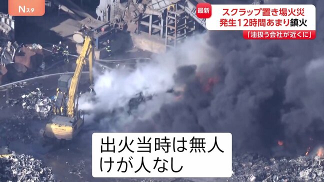 通報から12時間…スクラップ置き場の火災がようやく鎮火 宮城・七ヶ浜町 周囲の建物へ延焼なし|TBS NEWS DIG