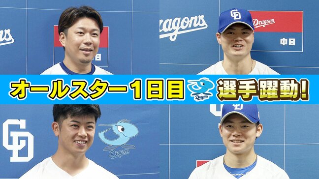 オールスターゲームでドラゴンズ選手が躍動！球宴初ホームランに初ヒットも…！|TBS NEWS DIG