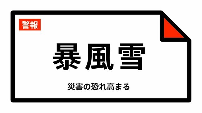 新潟県に【暴風雪警報】新潟・新発田・村上・燕・佐渡・胎内・聖籠・弥彦・粟島浦、佐渡には【波浪警報】も（3日18時36分発表）|TBS NEWS DIG