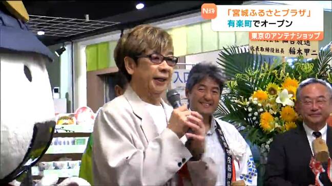 「宮城ふるさとプラザ」有楽町に移転オープン 宮城県塩釜市出身の山寺宏一さんも祝福「スーパーやコンビニ感覚で買いに来てほしい」|TBS NEWS DIG