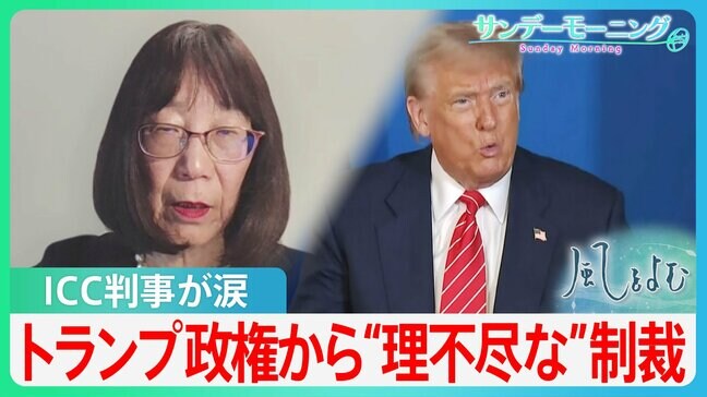 「テロリストたちがのる経済制裁リストに…」トランプ政権の制裁でICC判事が涙、“法による平和”を阻む大国の壁【サンデーモーニング・風をよむ】|TBS NEWS DIG