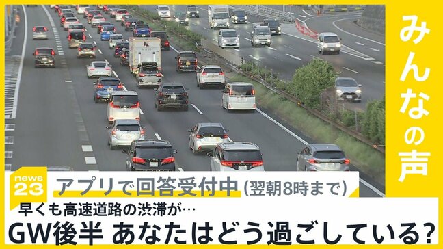 GW後半、早くも高速道路 上りの渋滞始まる あなたはどう過ごしていますか?【news23】|TBS NEWS DIG
