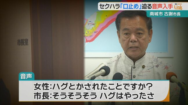 【音声】「かわいいから、4年ぶりに会うから、嬉しかった」セクハラ疑惑の沖縄・南城市長　女性職員に「口止め」迫る|TBS NEWS DIG