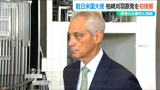 駐日米国大使「福島の事故の教訓は生かされている」柏崎刈羽原発の安全対策を評価|TBS NEWS DIG