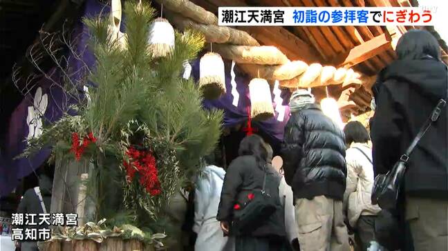 「大吉が出たので競馬で一等をあてます」神社は初詣の参拝客でにぎわう【高知】|TBS NEWS DIG