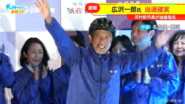 名古屋市長選挙2024 河村たかし前市長が後継指名 広沢一郎氏(60)が当選確実「チャント！」若狭敬一＆大石邦彦が開票速報ライブ 15年ぶりの新市長「たかしからイチローへ」|TBS NEWS DIG