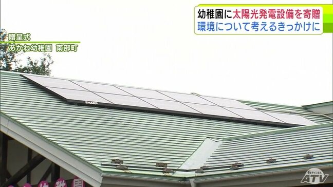 大手損害保険会社が太陽光発電の設備を幼稚園に寄贈 今回の設備の寄贈は青森県内では初めて 南部町|TBS NEWS DIG