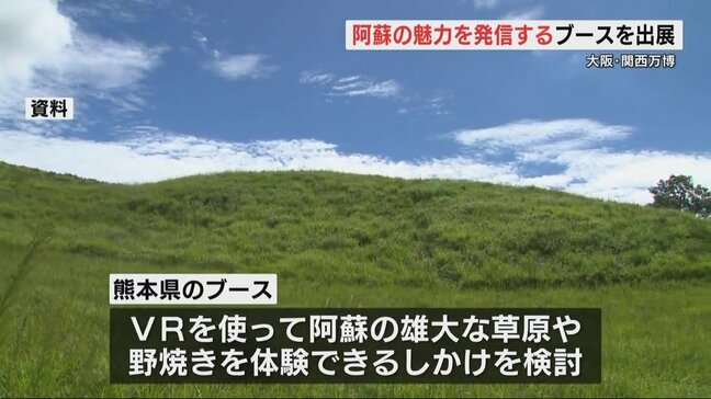 大阪・関西万博で阿蘇の魅力を発信 熊本|TBS NEWS DIG