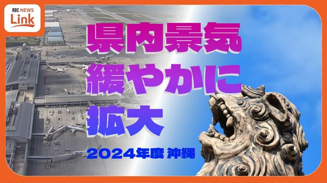 2024年度の沖縄経済「緩やかな拡大」　円安影響で観光旅行需要高まる|TBS NEWS DIG