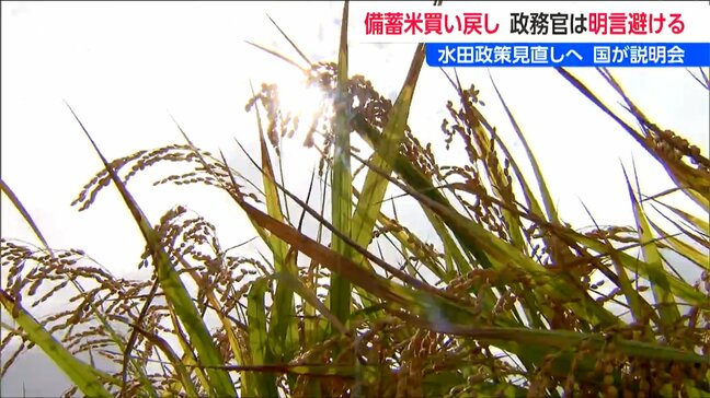 農水省「“古古古米”など政府備蓄米の買い戻しは適正なタイミングで」新潟市で水田政策の見直しに関する説明会|TBS NEWS DIG