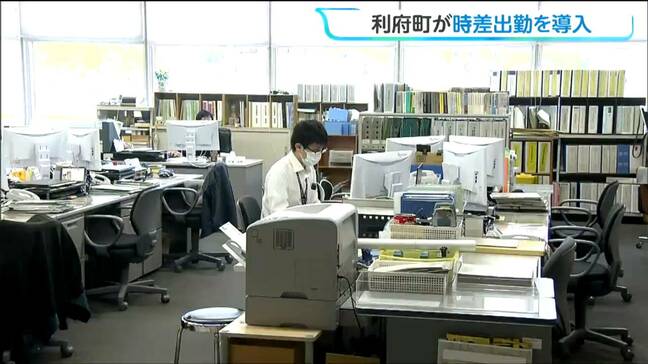 7時台に出勤「いろいろな時間の使い方ができるように」時差出勤を本格導入 宮城・利府町|TBS NEWS DIG