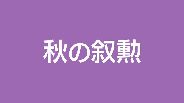 秋の叙勲 鹿児島県内69人が受章|TBS NEWS DIG