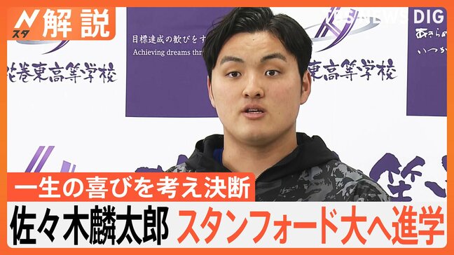 「一生の喜びを考え決断」佐々木麟太郎選手がスタンフォード大への進学を語る 文武両道「人生の大きなテーマ」【Nスタ解説】|TBS NEWS DIG