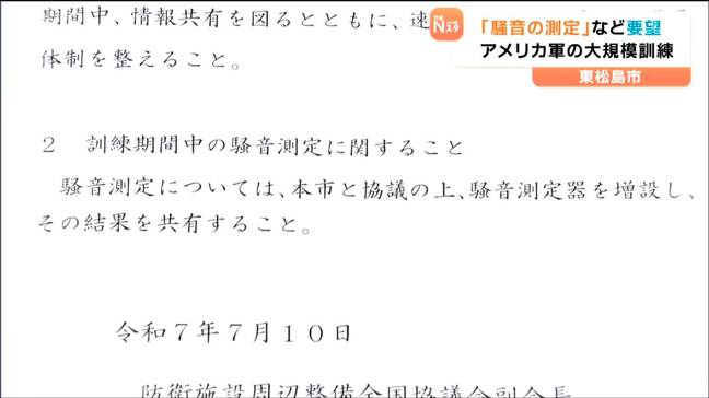 米軍大規模訓練前に 騒音問題懸念で騒音対策など県に要望 宮城・東松島市|TBS NEWS DIG