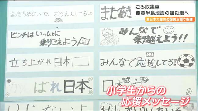 「負けないでと書いてあるので勇気が沸くといいな」13年前にも活躍"メッセージ入りパッカー車"能登へ　|TBS NEWS DIG