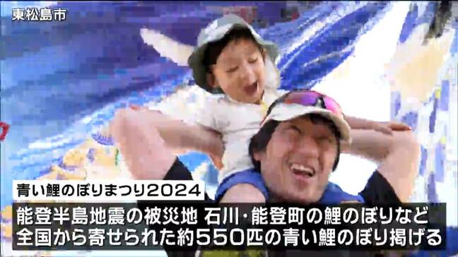 「ちゃんと泳いでいるみたい」復興と追悼の願い込め約550匹の”青い鯉のぼり”掲げる催し  能登半島地震被災地の鯉のぼりも 宮城・東松島市 　|TBS NEWS DIG