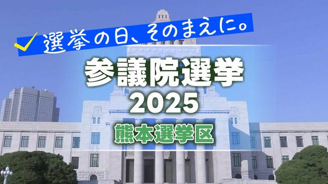 熊本選挙区 立候補者4人の「第一声」　争点のひとつ物価高対策への訴えは？　【参議院選挙2025】|TBS NEWS DIG