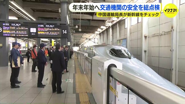 年末年始の帰省・Uターンラッシュへ　新幹線の安全対策をチェック　交通機関の総点検|TBS NEWS DIG