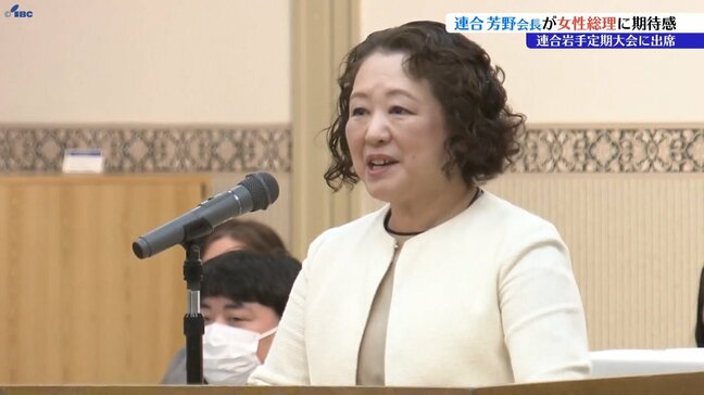 連合岩手定期大会に芳野友子会長が出席　初の女性総理に期待感　盛岡市|TBS NEWS DIG