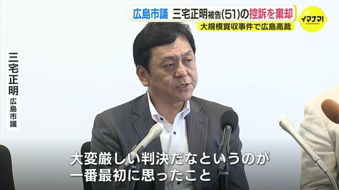 河井夫妻による大規模買収事件 広島市議・三宅正明被告の控訴を棄却 広島高裁 | RCC NEWS | 広島ニュース | RCC中国放送