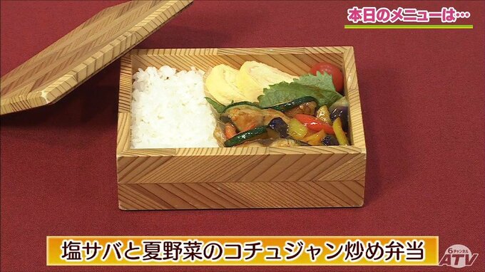 梅酢ご飯で夏場の傷みを遅らせる！工夫がいっぱい「塩サバと夏野菜のコチュジャン炒め弁当」レシピ【わっちtheキッチン】|TBS NEWS DIG