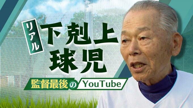 リアル「下克上球児」８４歳監督“最後のＹｏｕＴｕｂｅ”　高校野球の“名将”逝く　迫田穆成監督|TBS NEWS DIG