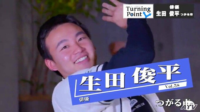「強豪校に行ったのは間違ってなかった」青森山田で甲子園出場を果たすも…挫折で見つけた自分の強み　日曜劇場「下剋上球児」主演の鈴木亮平から教わったこと　俳優・生田俊平のターニングポイント　|　青森のニュース│ATV NEWS│青森テレビ