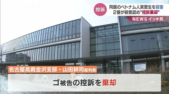 ベトナム人技能実習生殺害事件 2審も懲役10年の判決 名古屋高裁金沢支部|TBS NEWS DIG