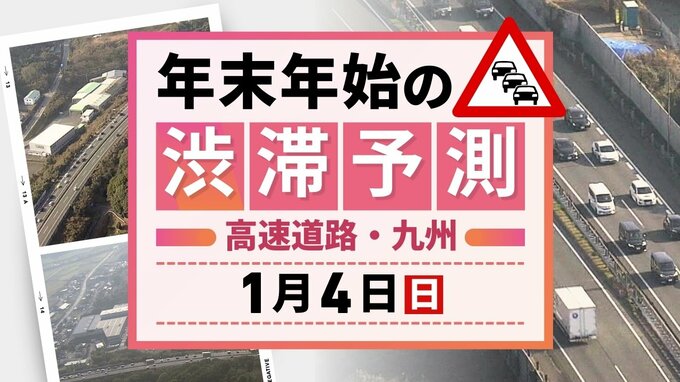 【九州の高速道路・4日(日)の渋滞予測】最長20キロの渋滞|TBS NEWS DIG