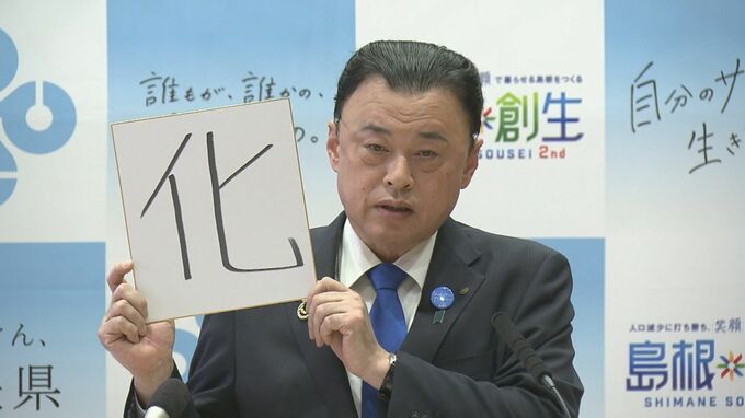 「相思相愛だったりしてね」丸山島根県知事と上定松江市長　今年の漢字は同じ字に|TBS NEWS DIG