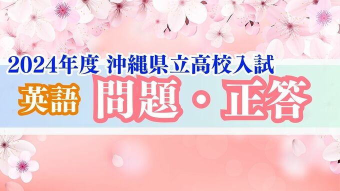 2024年度 沖縄県立高校入試 解答【英語問題・正答速報】全問掲載|TBS NEWS DIG