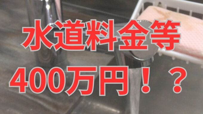 えっなんで!? 「水道料金等400万円超が引き落とされている」　玉野市が誤徴収　本来は1,980円【岡山】|TBS NEWS DIG