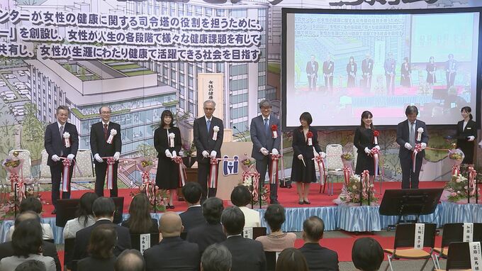 「女性の健康総合センター」が開所　女性のライフステージや性差を踏まえた研究などで女性の健康推進|TBS NEWS DIG