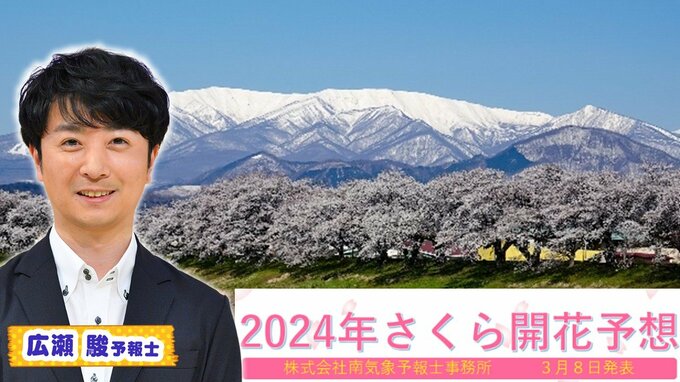 【さくら開花予想2024】東京が去年に続き一番乗り３/１９予想　北日本は平年よりかなり早い開花か…　いっぽう西日本の桜は暖冬で“お寝坊さん”状態！？【 MBSお天気通信】|TBS NEWS DIG