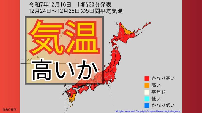【2週間気温予報】12月24日（水）からの5日間　日本列島のほとんどの地域で平年より気温が高い見込み【気象庁 16日発表】　|　岡山・香川のニュース | 天気 | RSK山陽放送