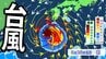 【台風情報】「台風18号（ソウデル）」最大瞬間風速65m/s・中心気圧935hPa予想 「非常に強い勢力」に発達へ　週明けには日本の南に接近か【気象庁・雨風の予想シミュレーション】　|　愛媛のニュース - Nスタえひめ｜あいテレビは6チャンネル