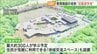 名称は「双葉遊学舎」認定こども園と小中学校一体となった教育施設、双葉町に再来年春開校　福島　|　福島のニュース│TUF