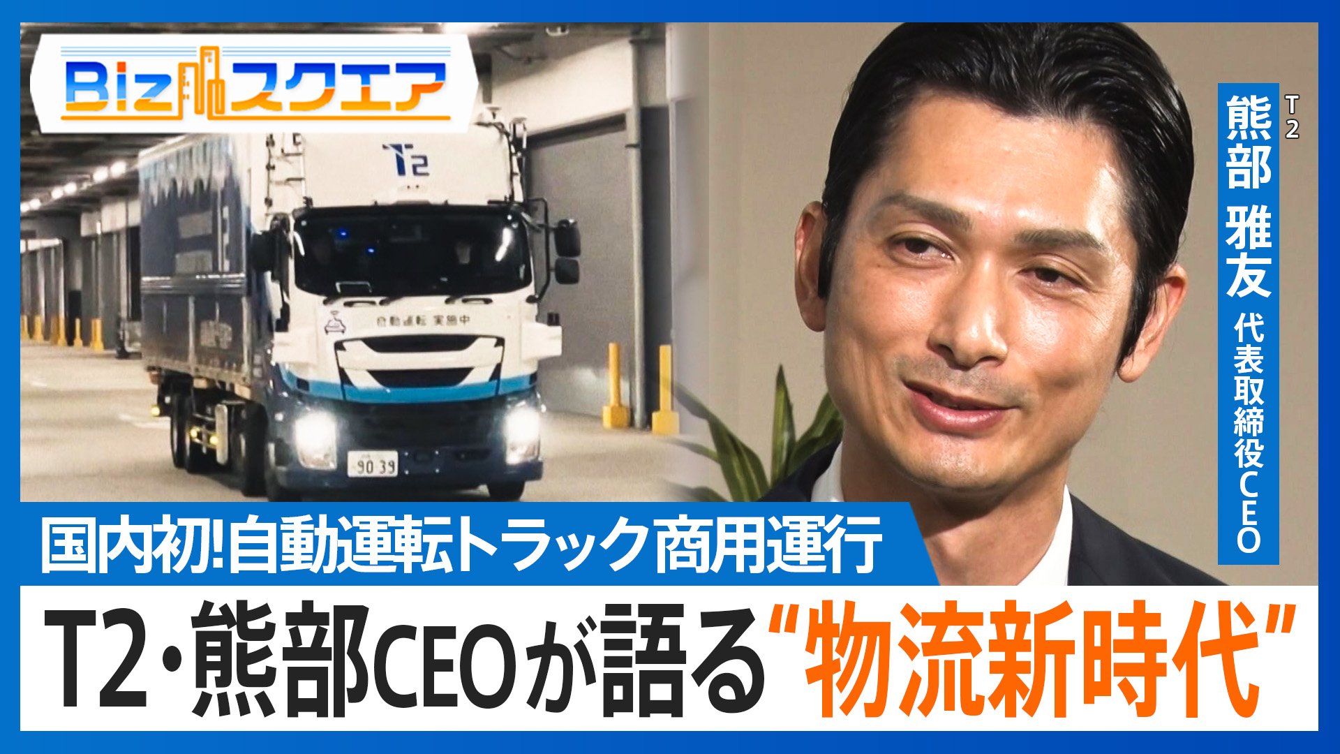自動運転トラック」の商用運行開始…数年後には「完全無人」のトラック