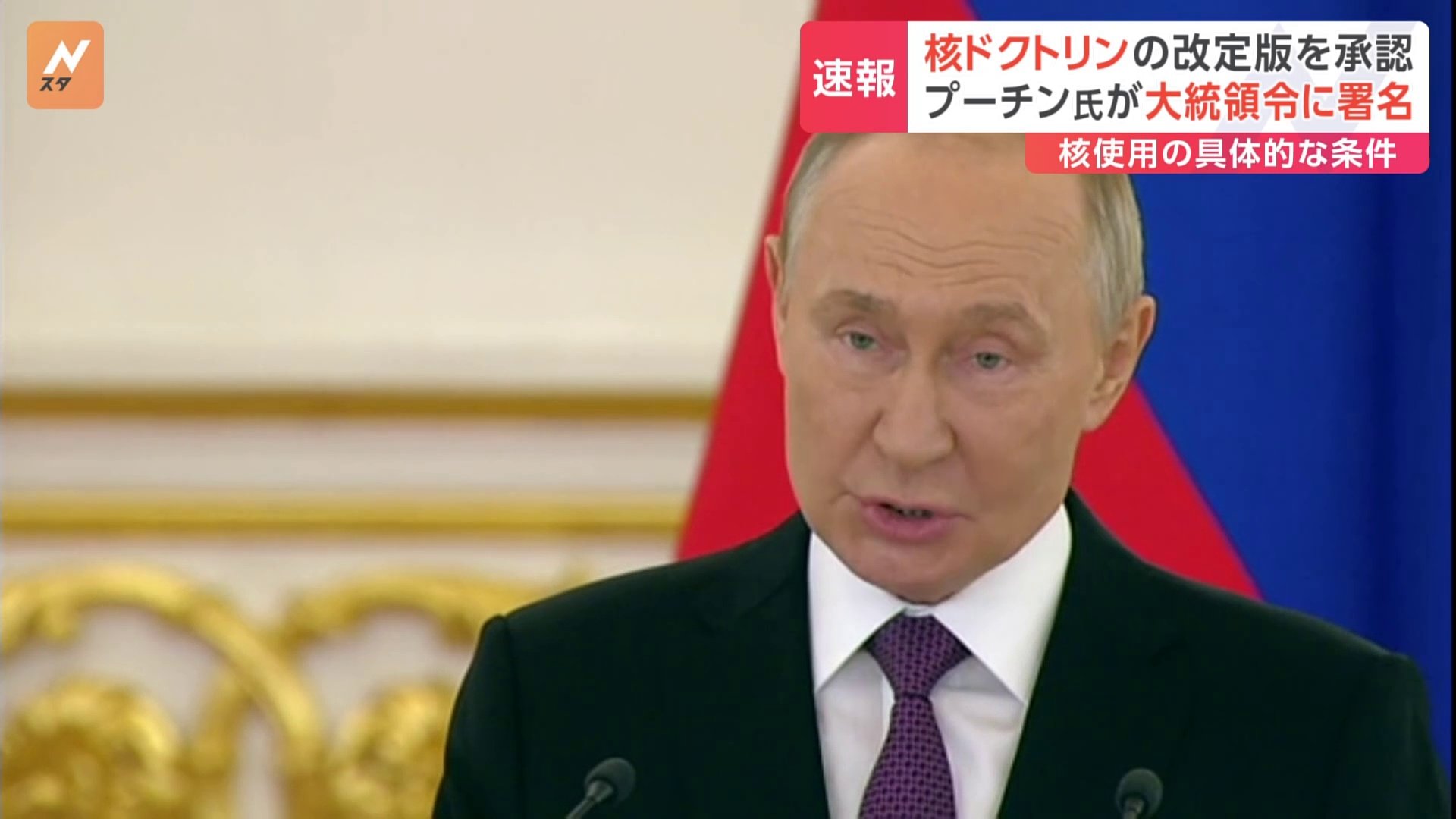 速報】プーチン大統領 核兵器使用の基準を引き下げ 「核ドクトリン