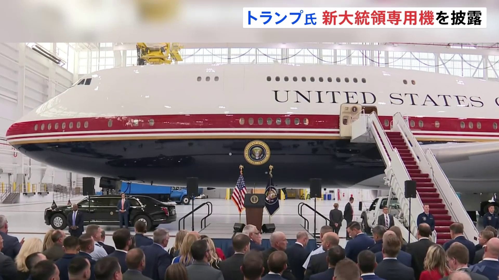 洗練されていて私の好み通り」トランプ大統領 カタールから贈られた