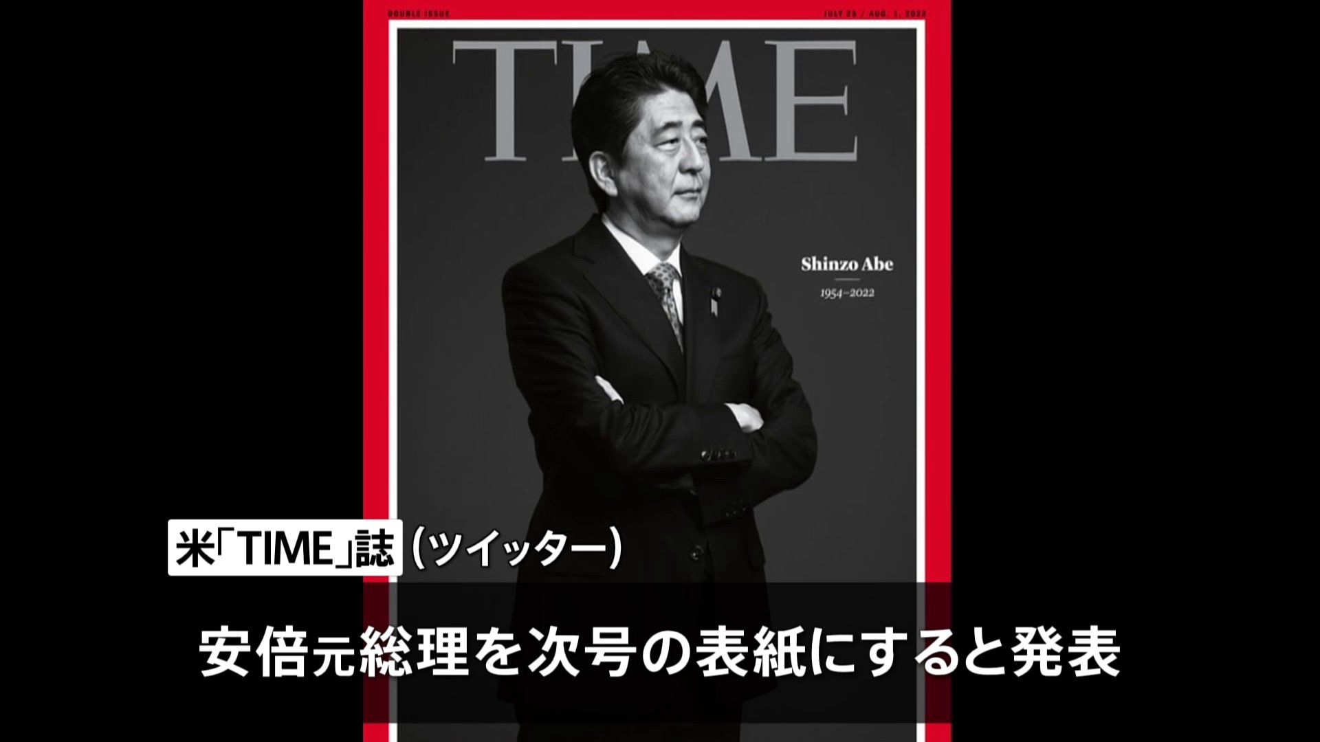 米TIME誌 安倍元総理を次号表紙に | TBS NEWS DIG