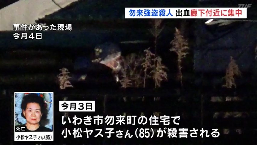 玄関から約5メートルの廊下で襲われたか、血痕集中 いわき85歳女性強盗殺人事件 福島 TBS NEWS DIG