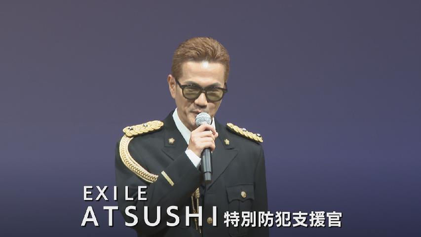 EXILE ATSUSHIさん「僕の祖母も狙われた…」富山で詐欺撲滅を呼びかけ