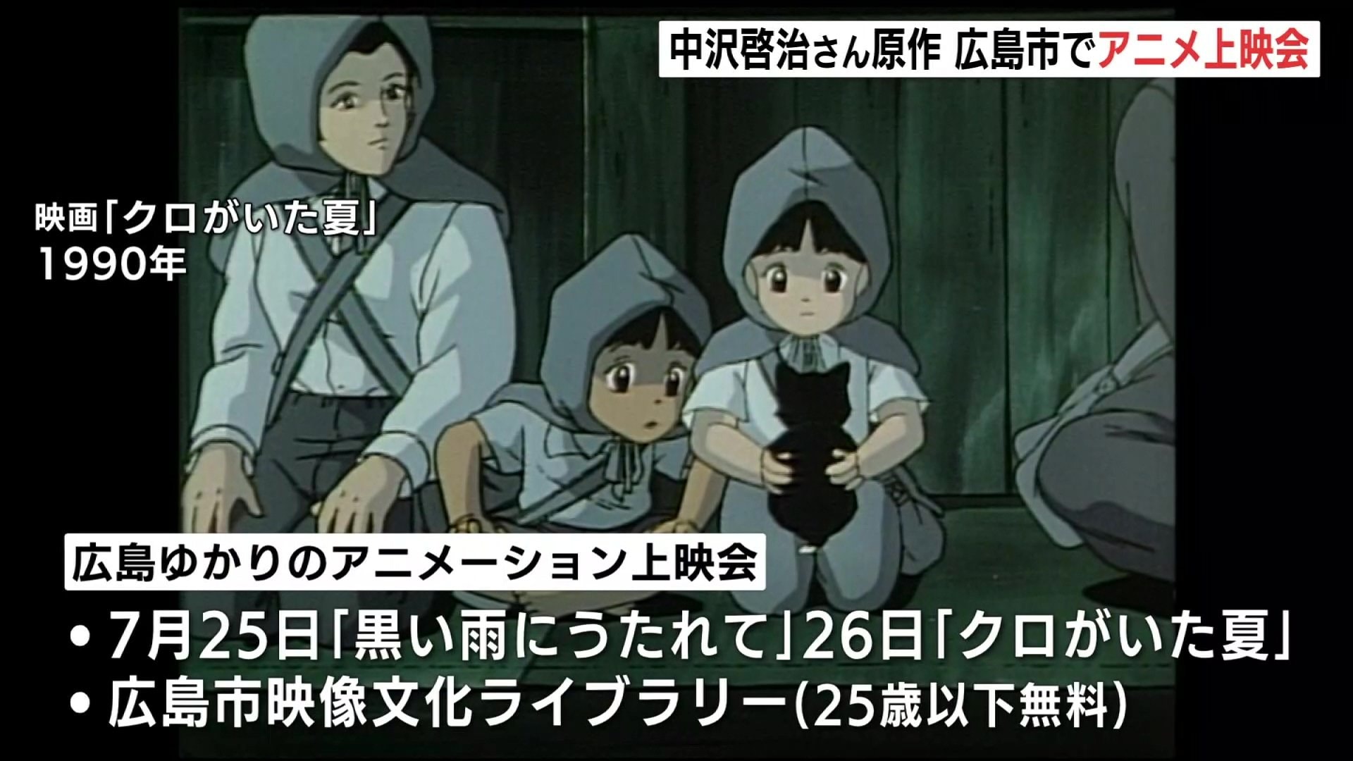 はだしのゲン」中沢啓治さん原作アニメ上映会 7月25・26日 広島