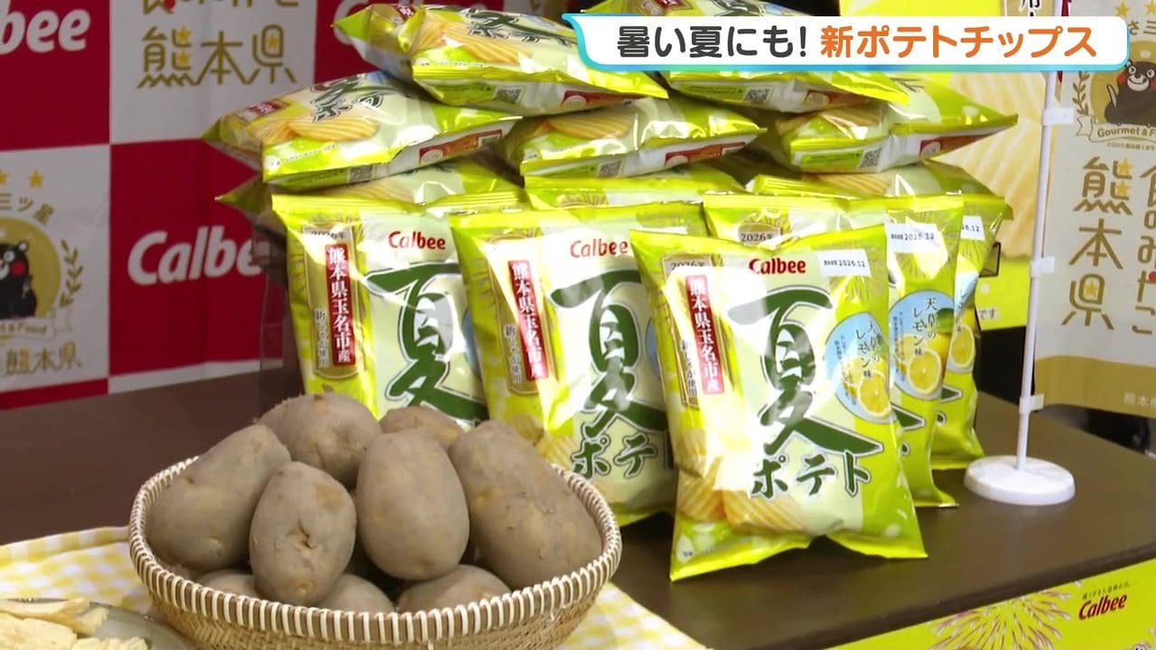 数量限定】カルビーから熊本県産食材を使った新商品「夏ポテト天草の