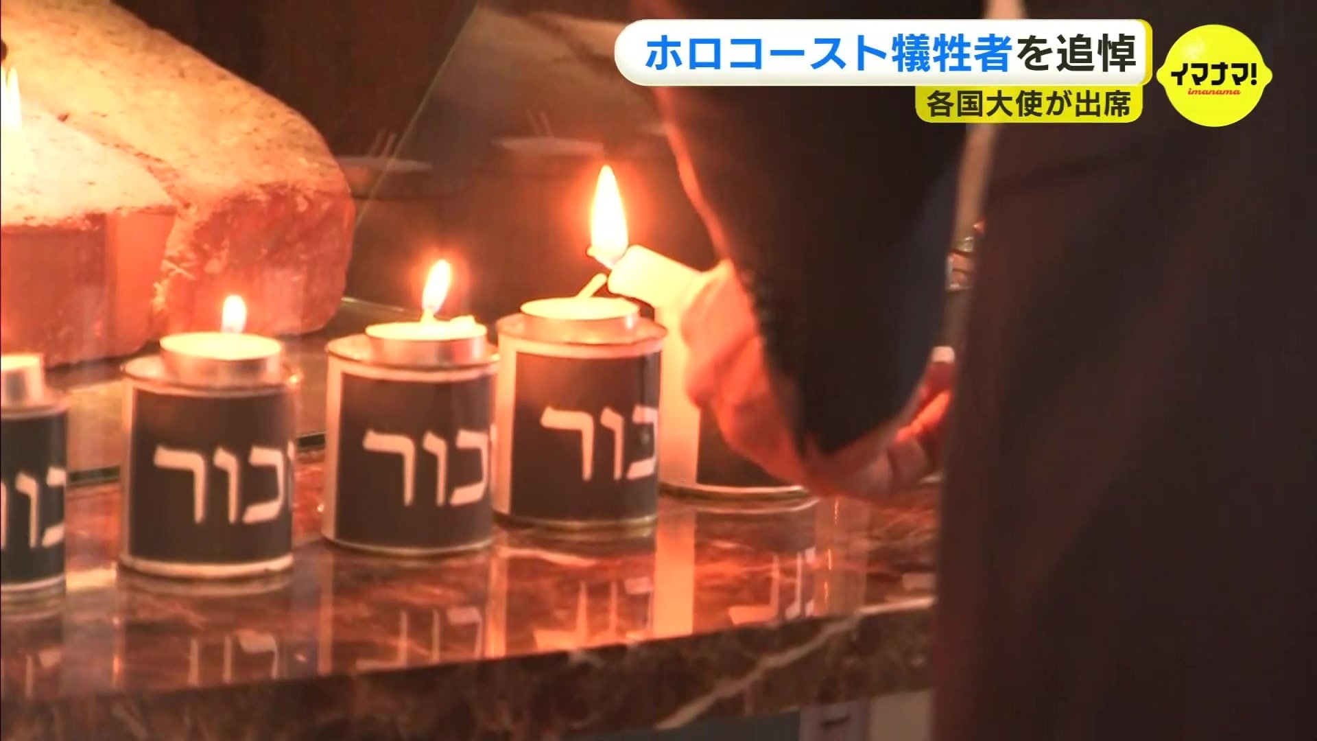 ホロコースト犠牲者悼む 広島県福山市の記念館で式典 6か国とEUの