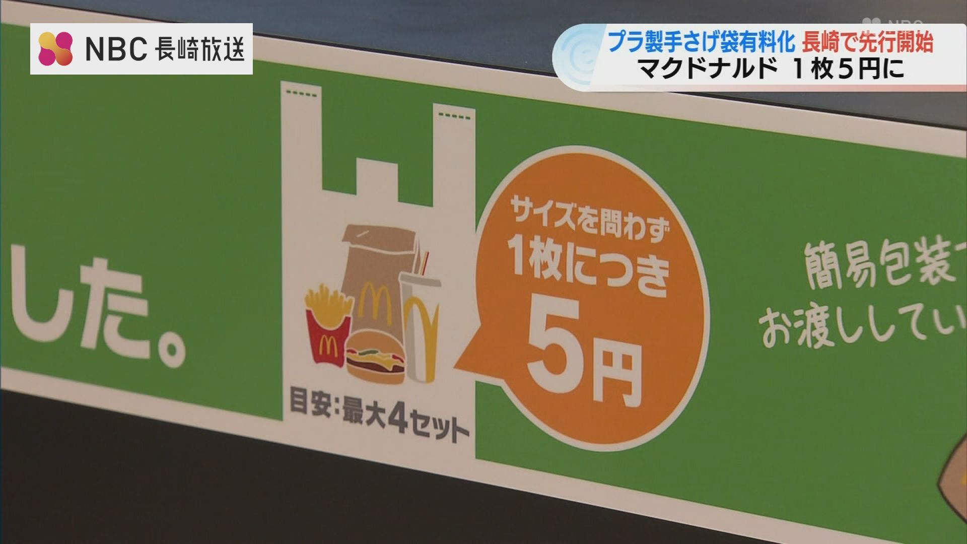 全国初マクドナルド「プラスチック製手さげ袋の有料化」長崎県内で開始