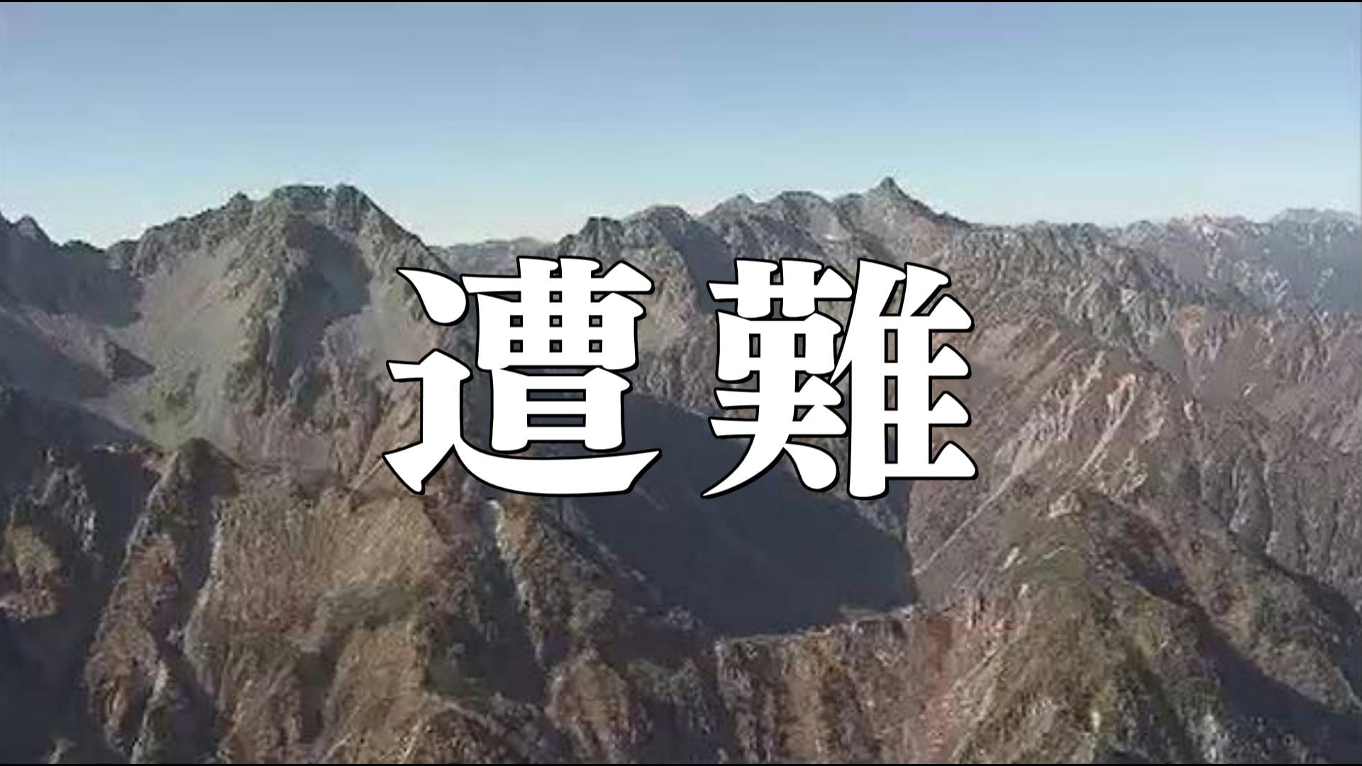 63歳男性が下山中に意識失う ヘリで搬送されるも病院で死亡を確認