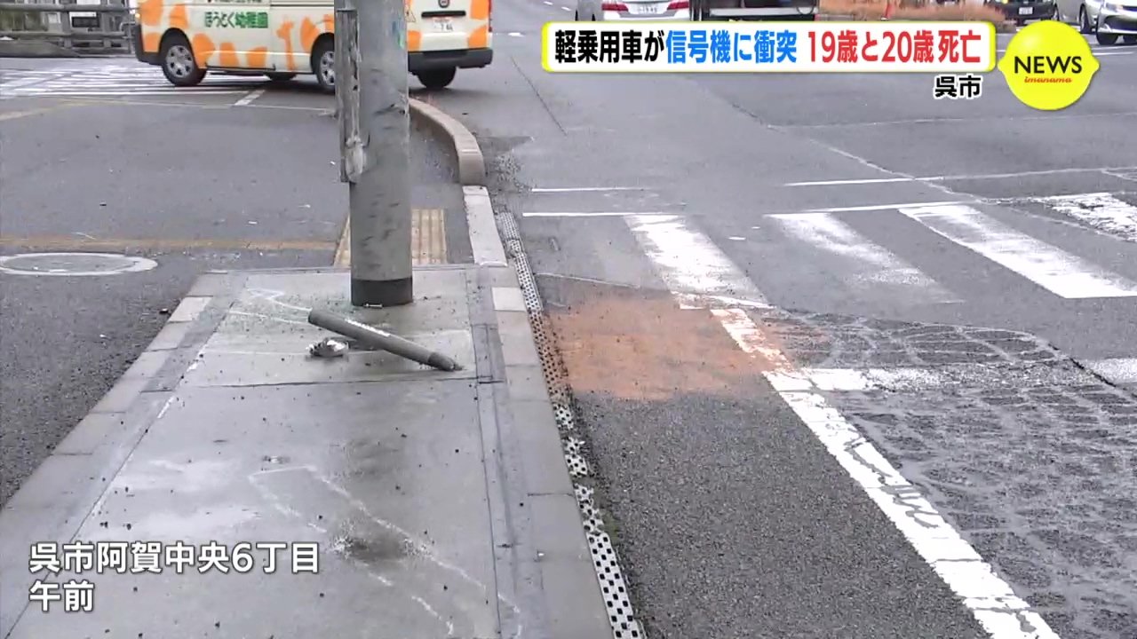 軽乗用車が信号機の柱に衝突 19歳と20歳の2人死亡 国道185号