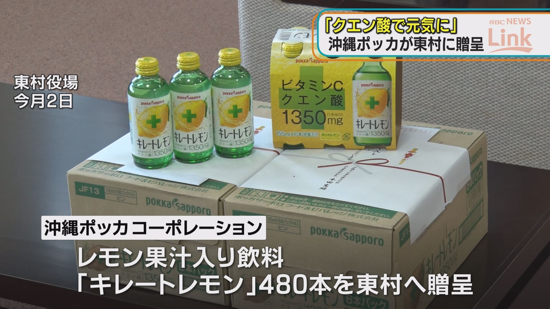 クエン酸で元気に 沖縄ポッカが東村に飲料を贈呈 Rbc News トップページ Rbc 琉球放送 クエン酸で元気に 沖縄ポッカが東村に飲料を贈呈 Rbc News トップページ Rbc 琉球放送